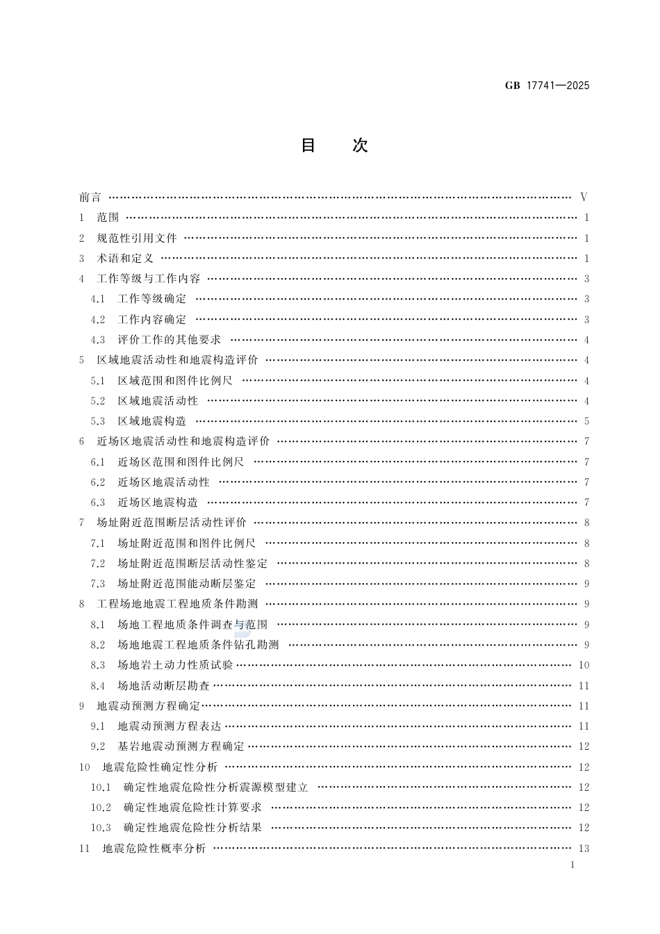 GB 17741-2025工程场地地震安全性评价.pdf_第3页