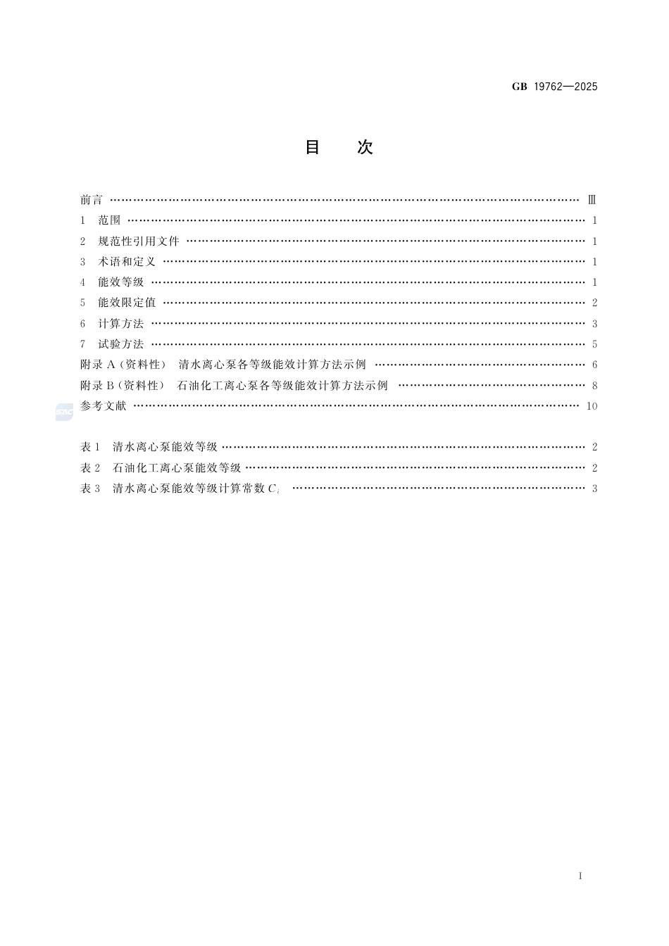 GB 19762-2025离心泵能效限定值及能效等级.pdf_第3页