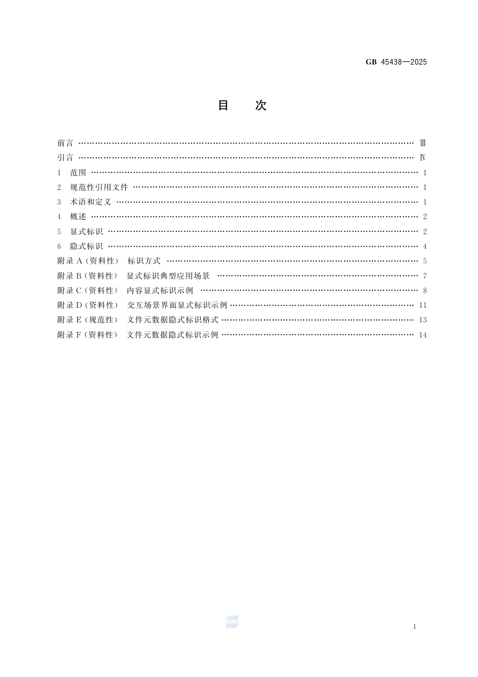 GB 45438-2025网络安全技术 人工智能生成合成内容标识方法.pdf_第2页