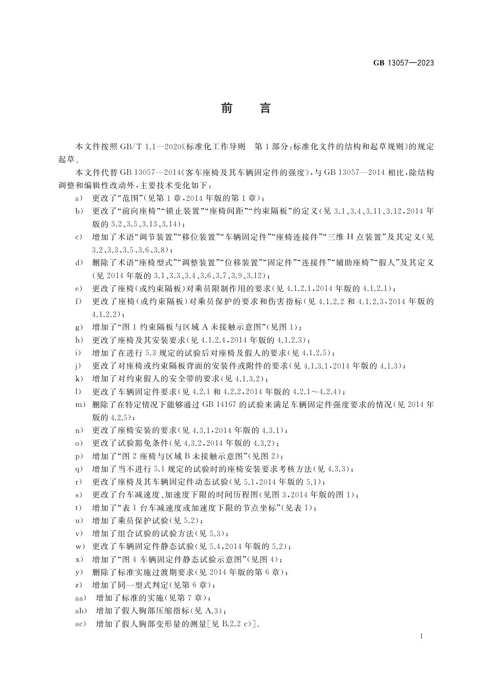 GB 13057-2023客车座椅及其车辆固定件的强度.pdf_第3页