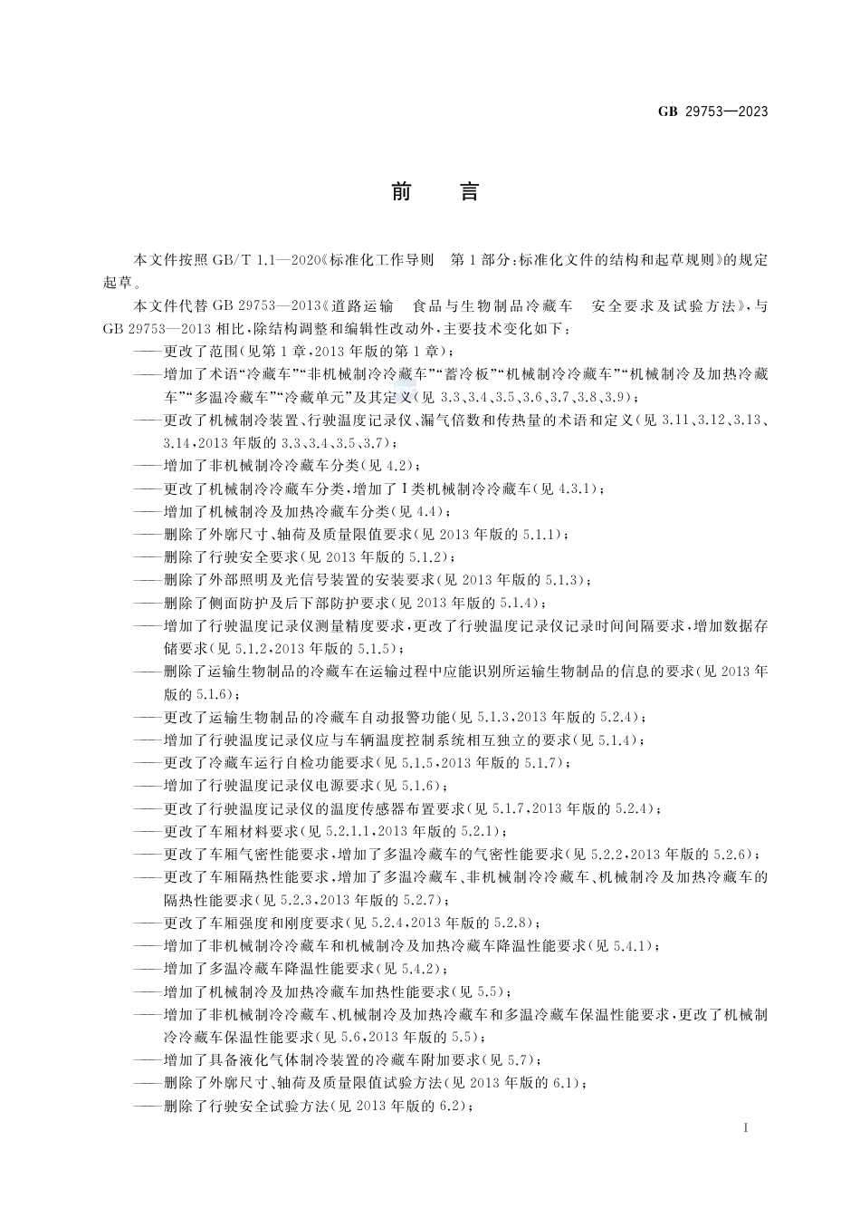 GB 29753-2023道路运输 易腐食品与生物制品 冷藏车安全要求及试验方法.pdf_第3页