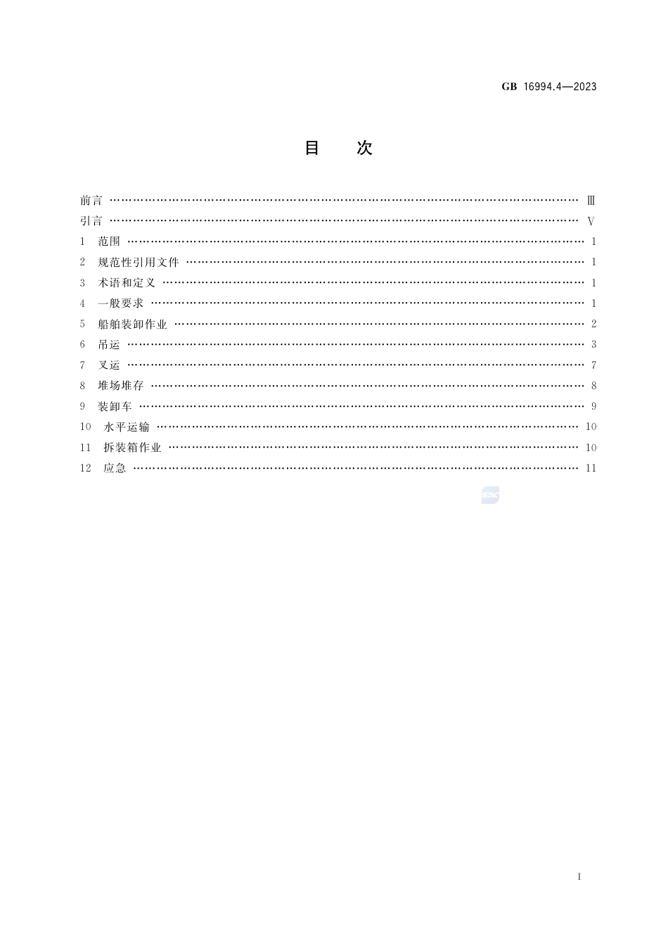 GB 16994.4-2023港口作业安全要求  第4部分：普通货物集装箱.pdf_第2页