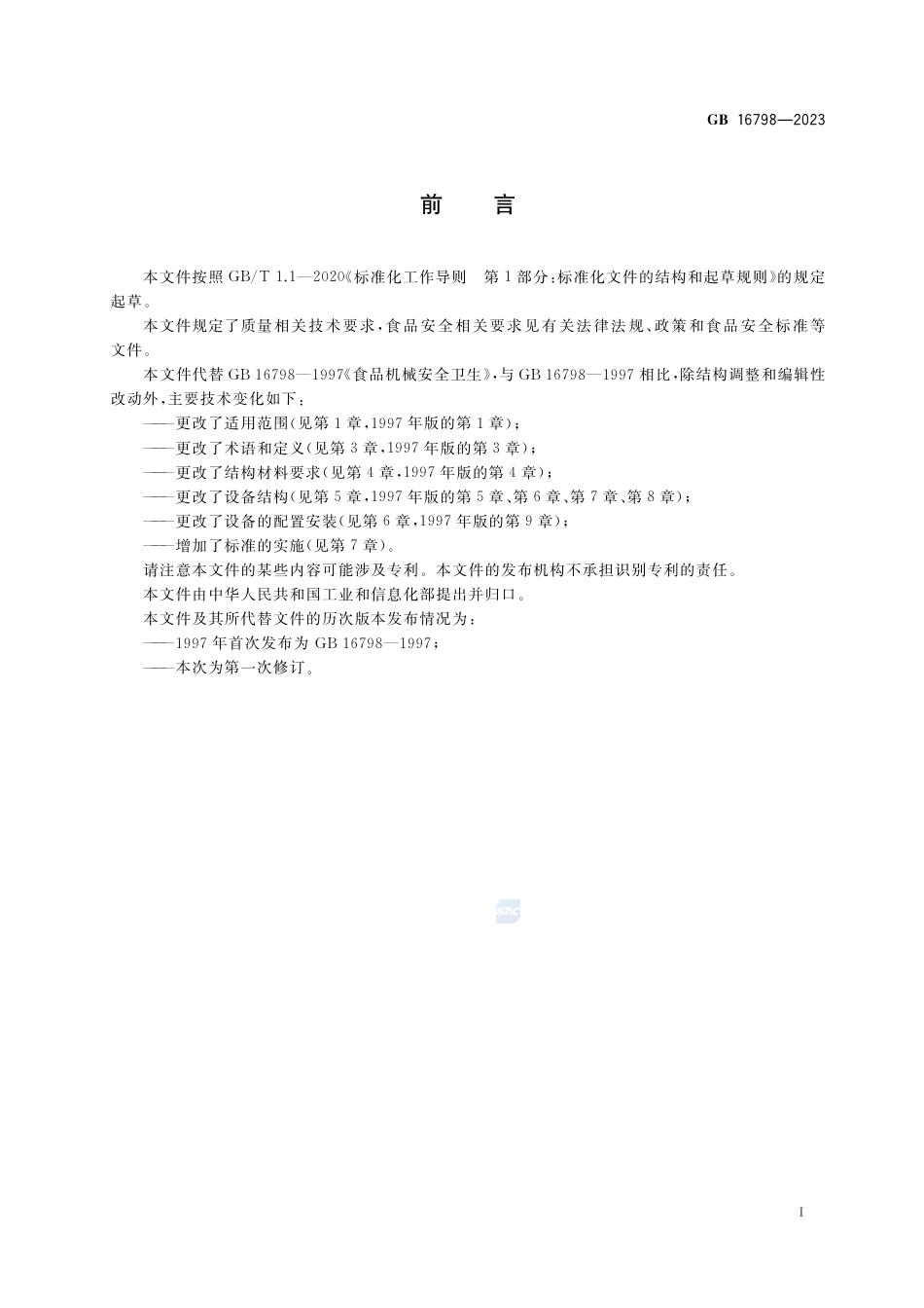 GB 16798-2023食品机械安全要求.pdf_第3页