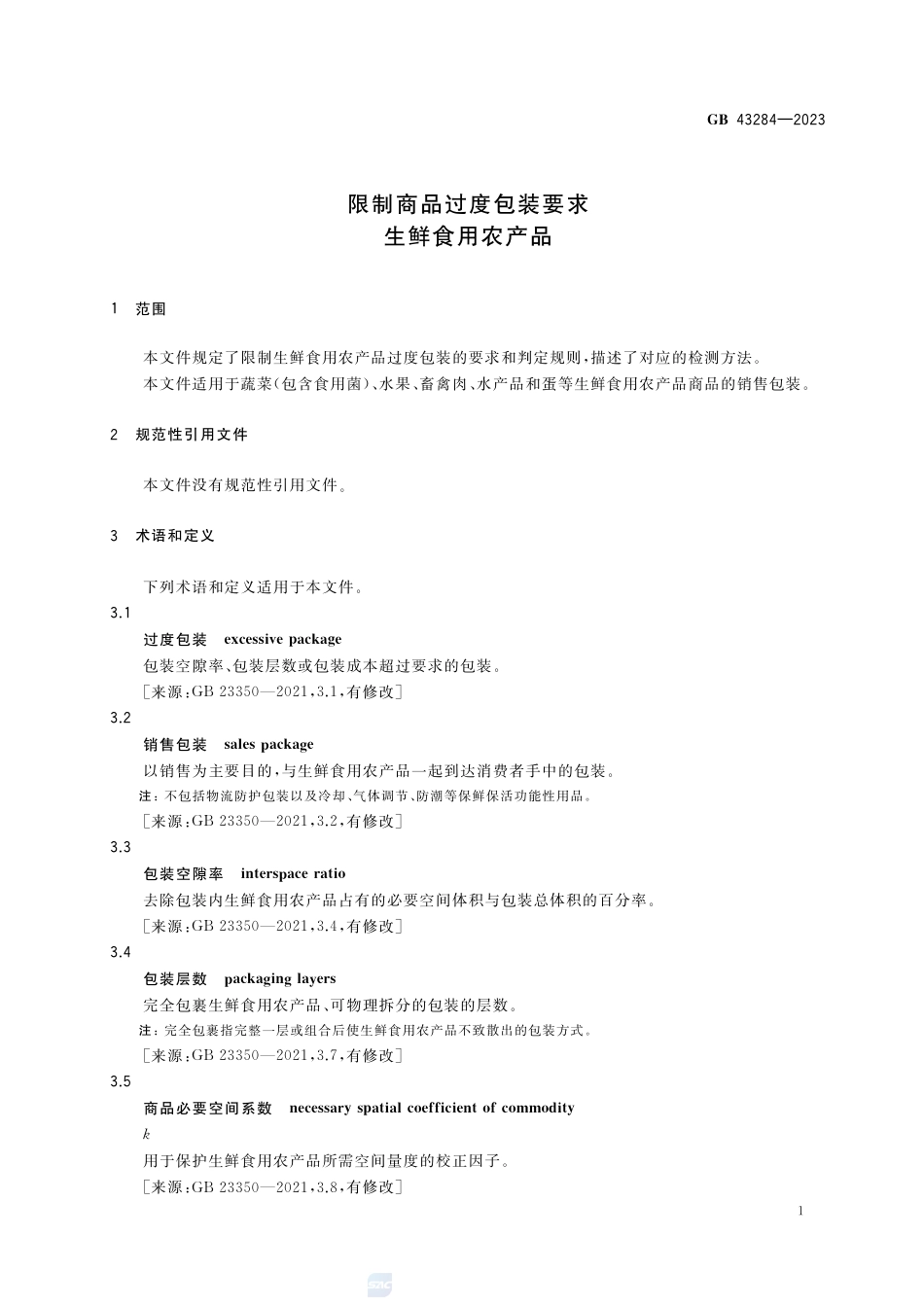 GB 43284-2023限制商品过度包装要求 生鲜食用农产品.pdf_第3页