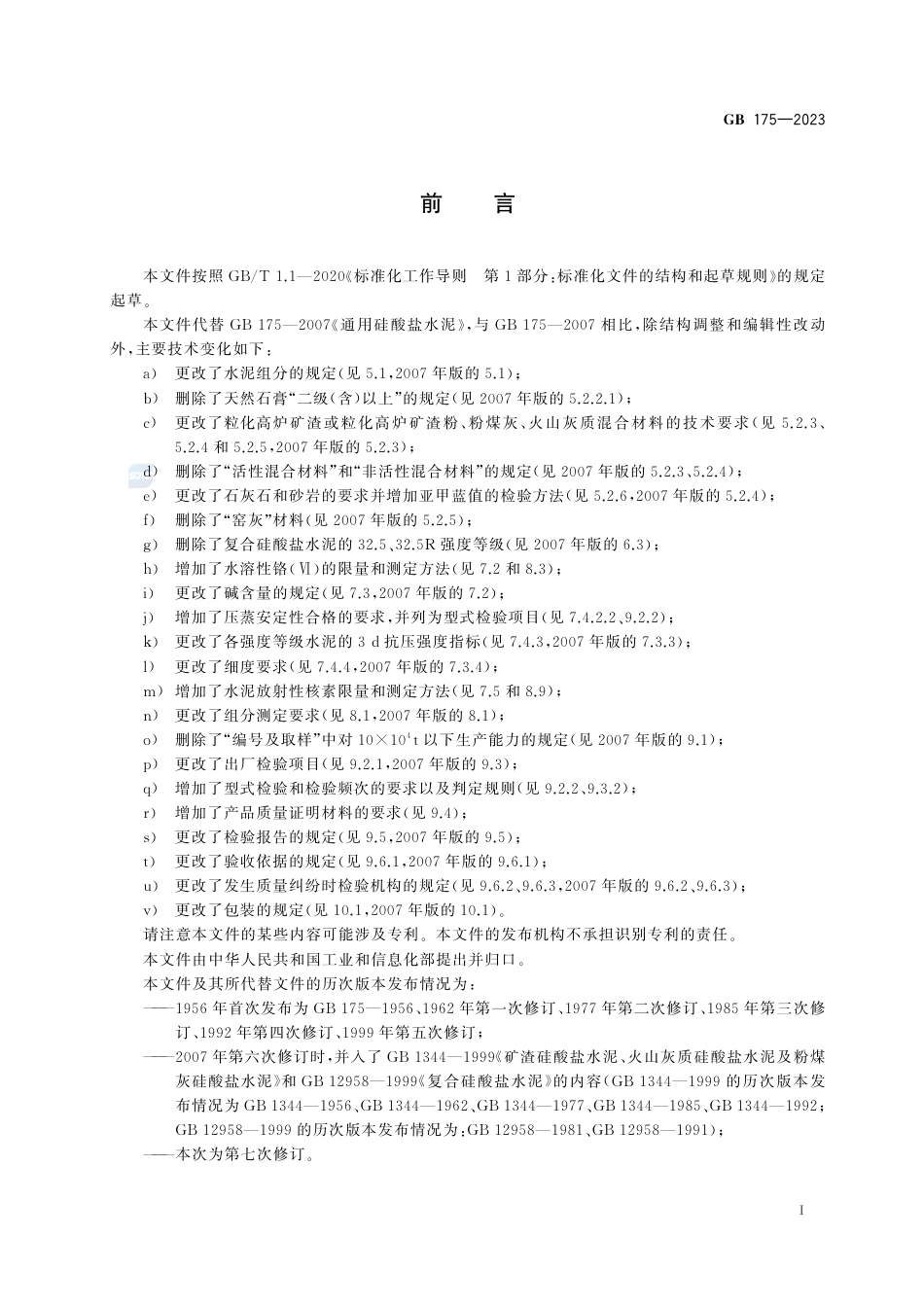 GB 175-2023通用硅酸盐水泥.pdf_第3页