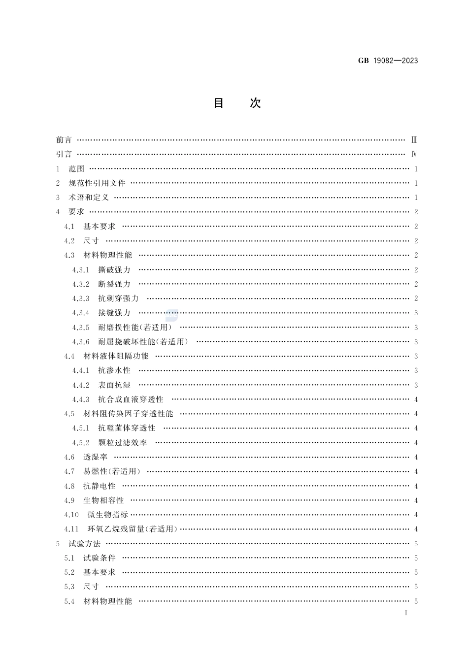 GB 19082-2023医用一次性防护服.pdf_第3页