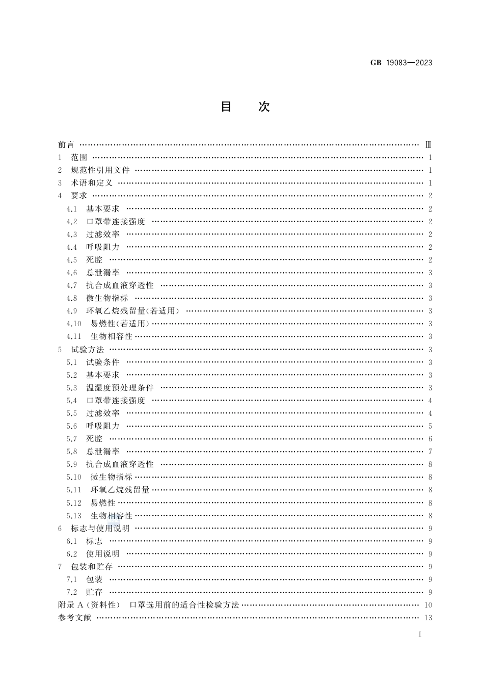 GB 19083-2023医用防护口罩.pdf_第3页