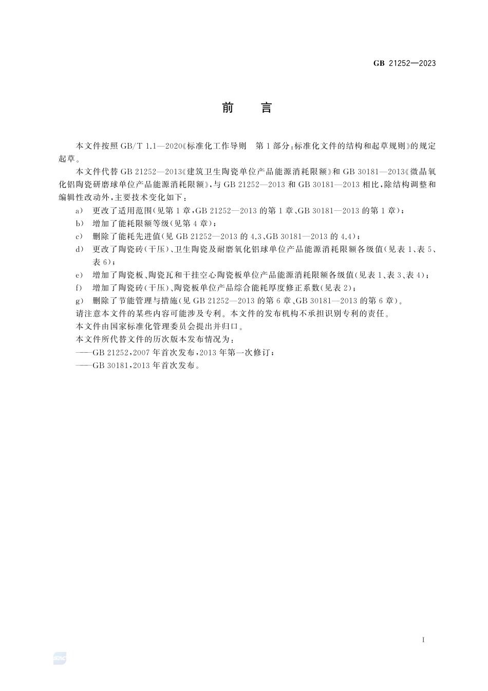 GB 21252-2023建筑卫生陶瓷和耐磨氧化铝球单位产品能源消耗限额.pdf_第3页