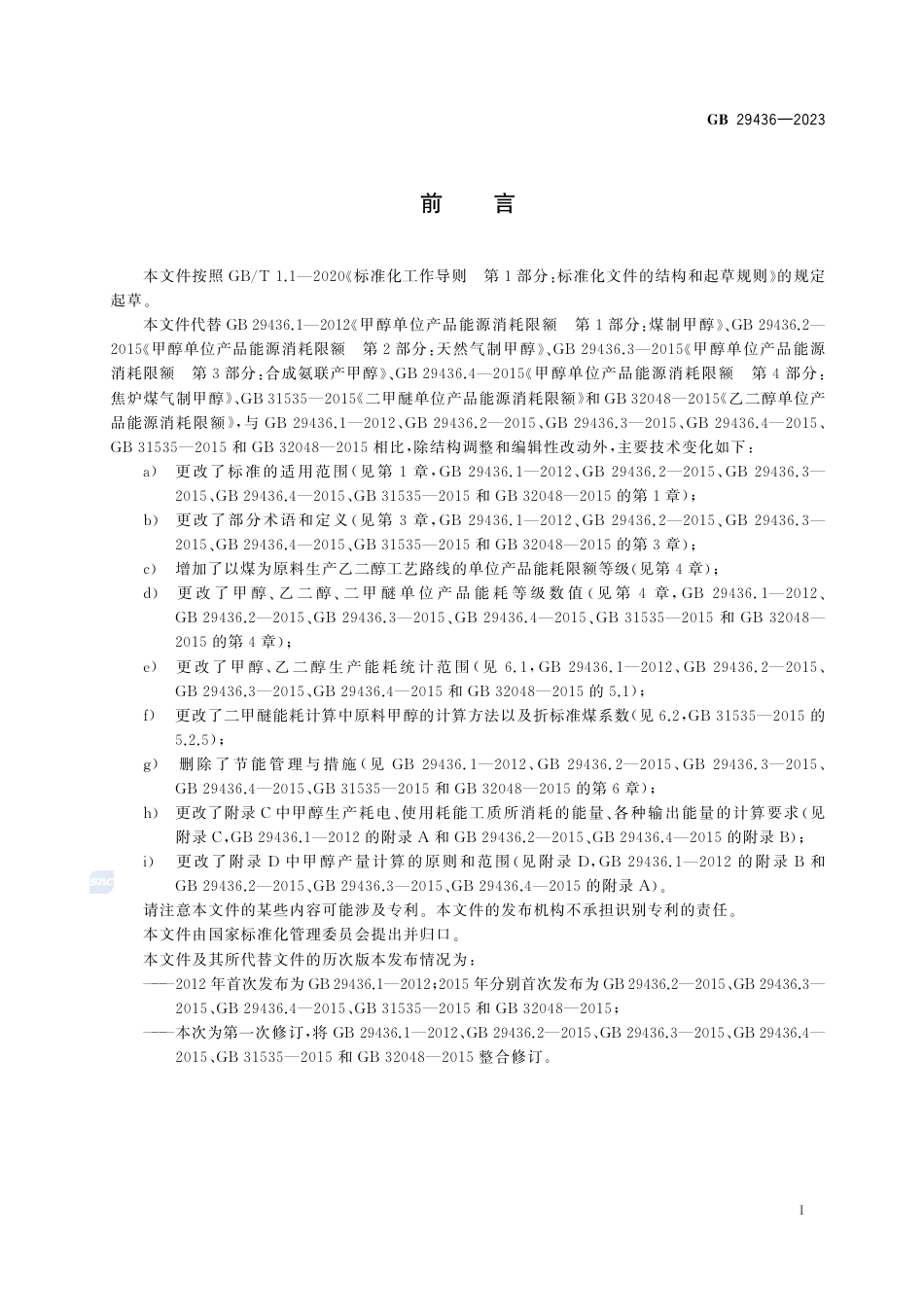 GB 29436-2023甲醇、乙二醇和二甲醚单位产品能源消耗限额.pdf_第3页
