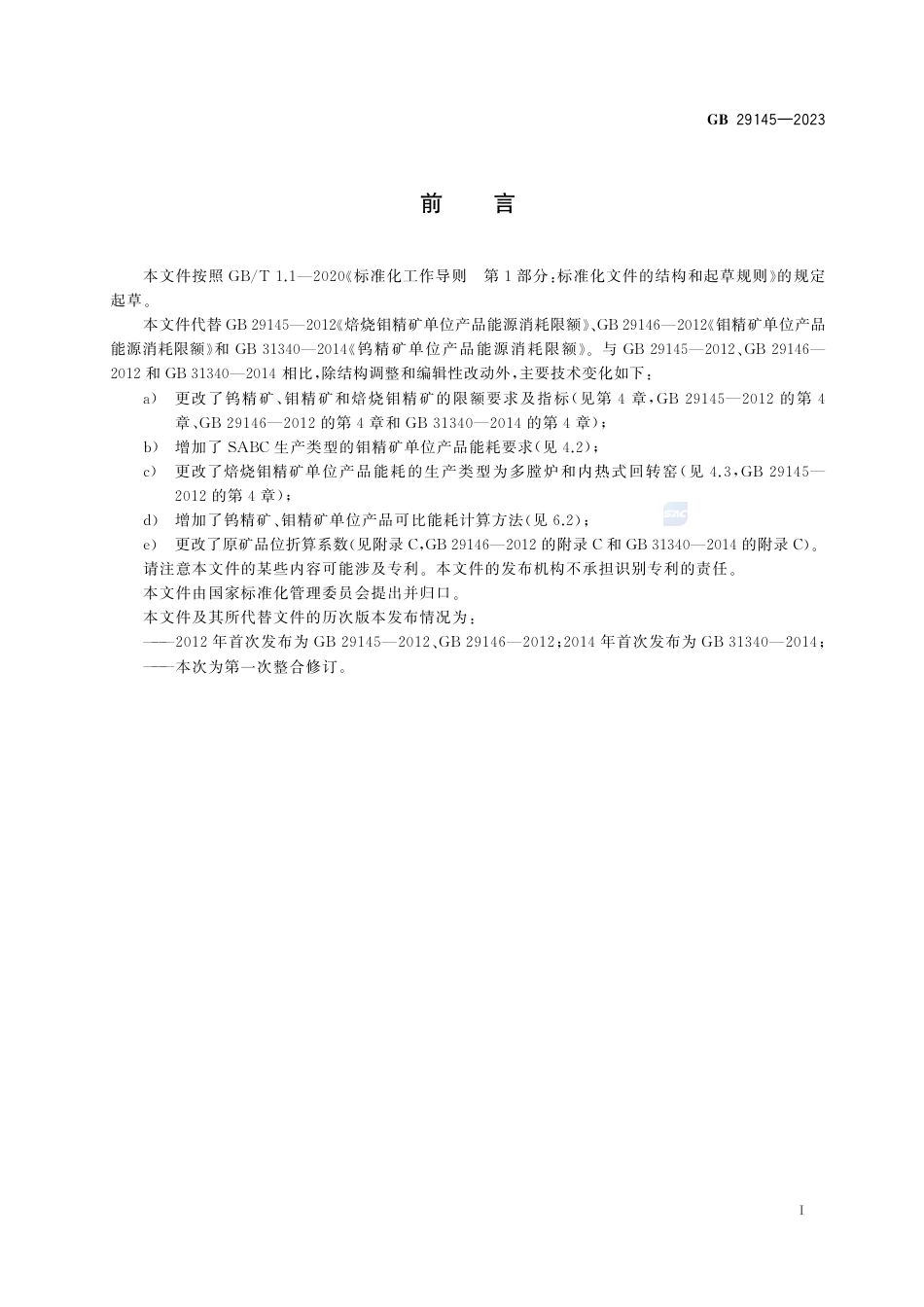GB 29145-2023钨精矿、钼精矿和焙烧钼精矿单位产品能源消耗限额.pdf_第3页