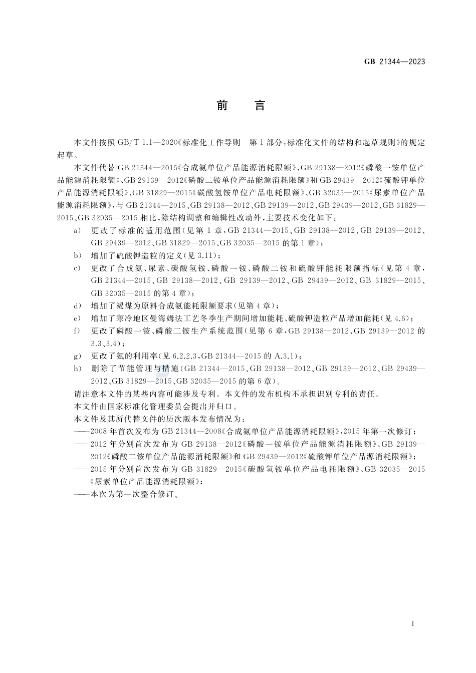 GB 21344-2023化肥行业单位产品能源消耗限额.pdf_第3页