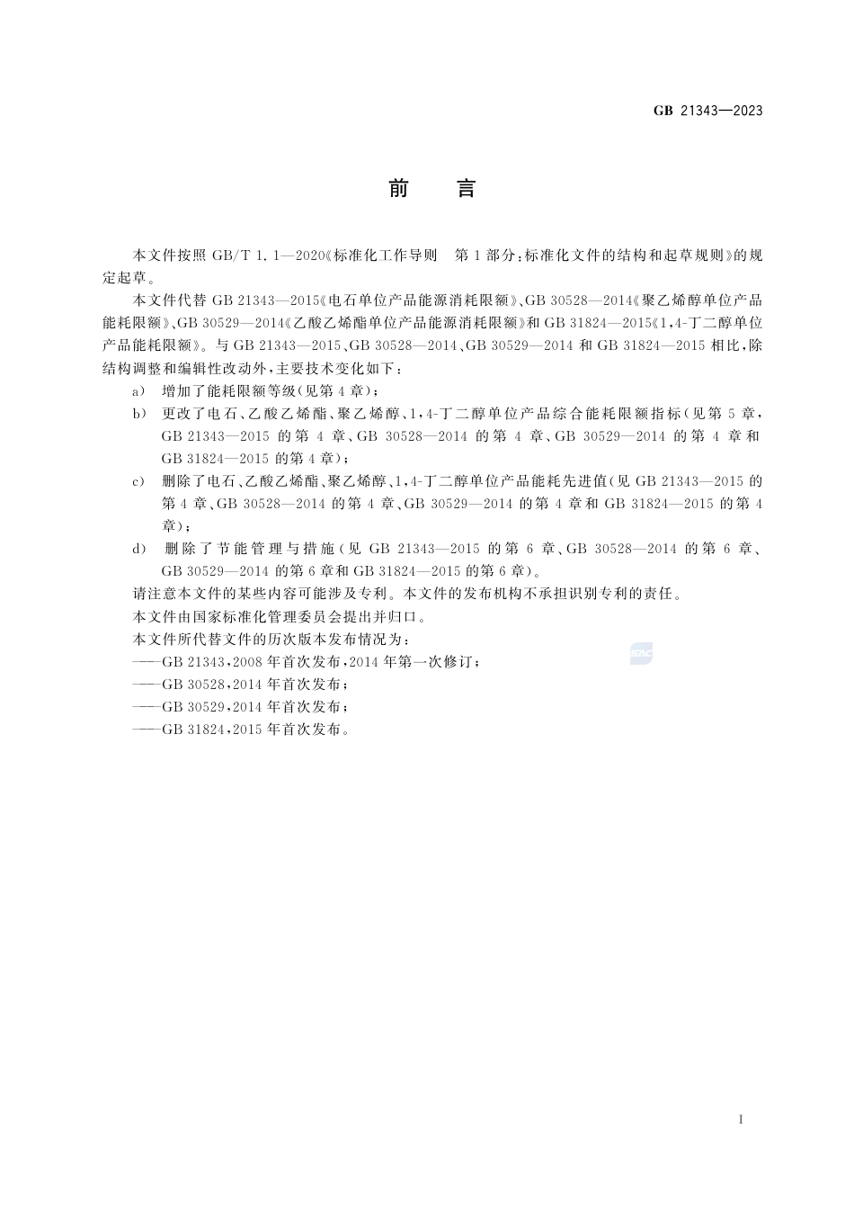 GB 21343-2023电石、乙酸乙烯酯、聚乙烯醇、1，4-丁二醇、双氰胺和单氰胺单位产品能源消耗限额.pdf_第3页