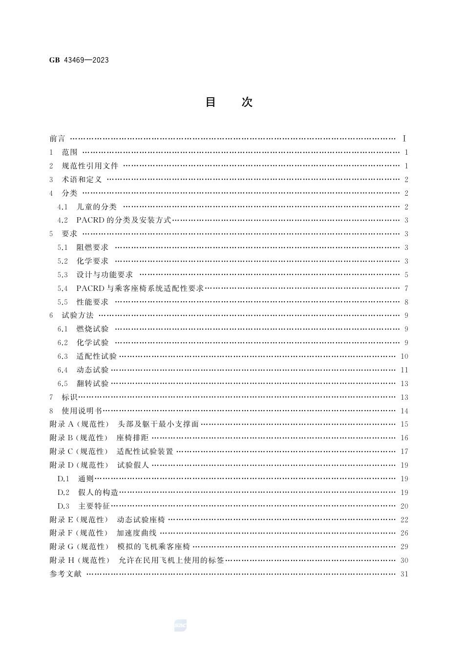 GB 43469-2023便携式机上儿童限制装置.pdf_第3页
