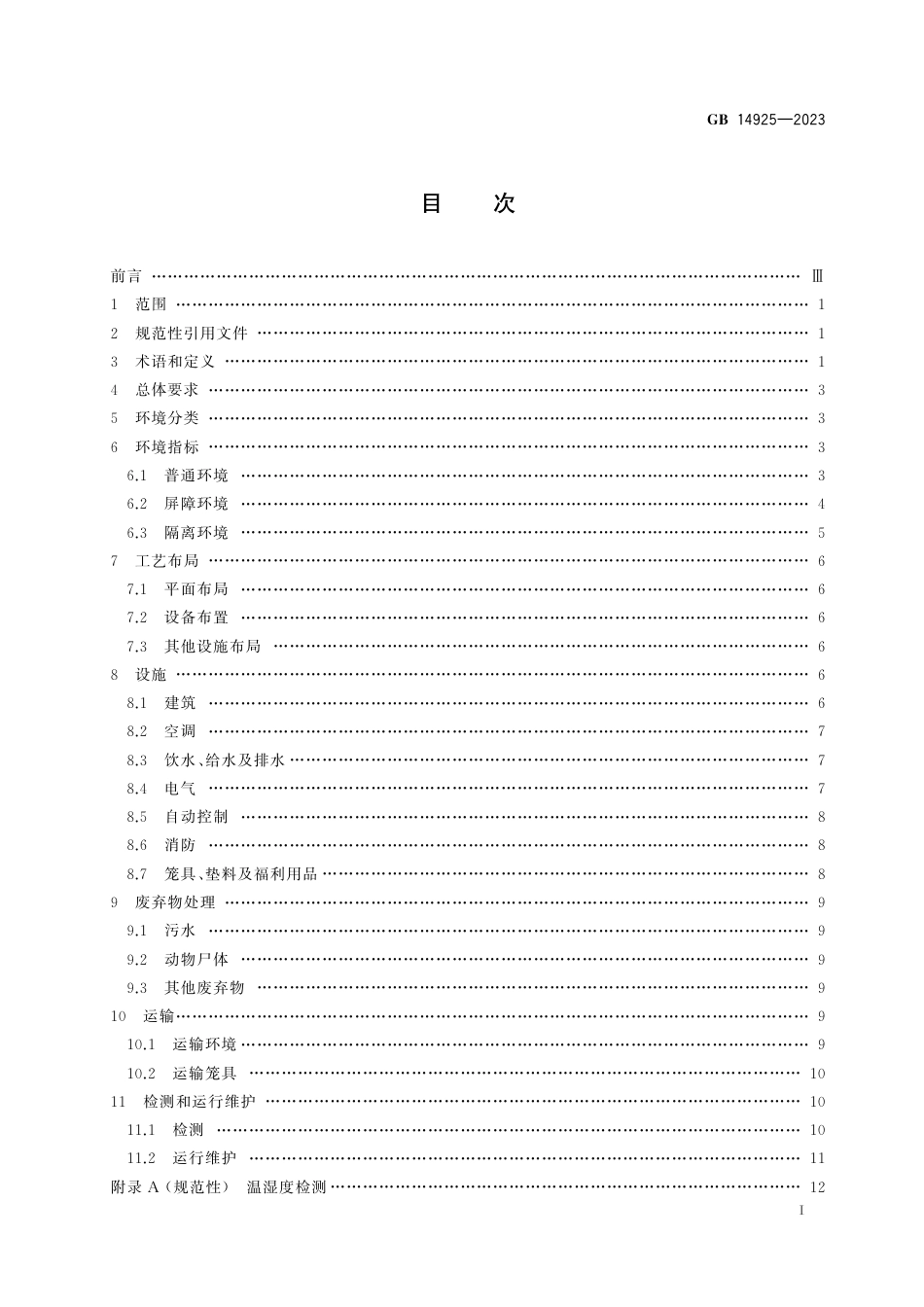 GB 14925-2023实验动物 环境及设施.pdf_第3页
