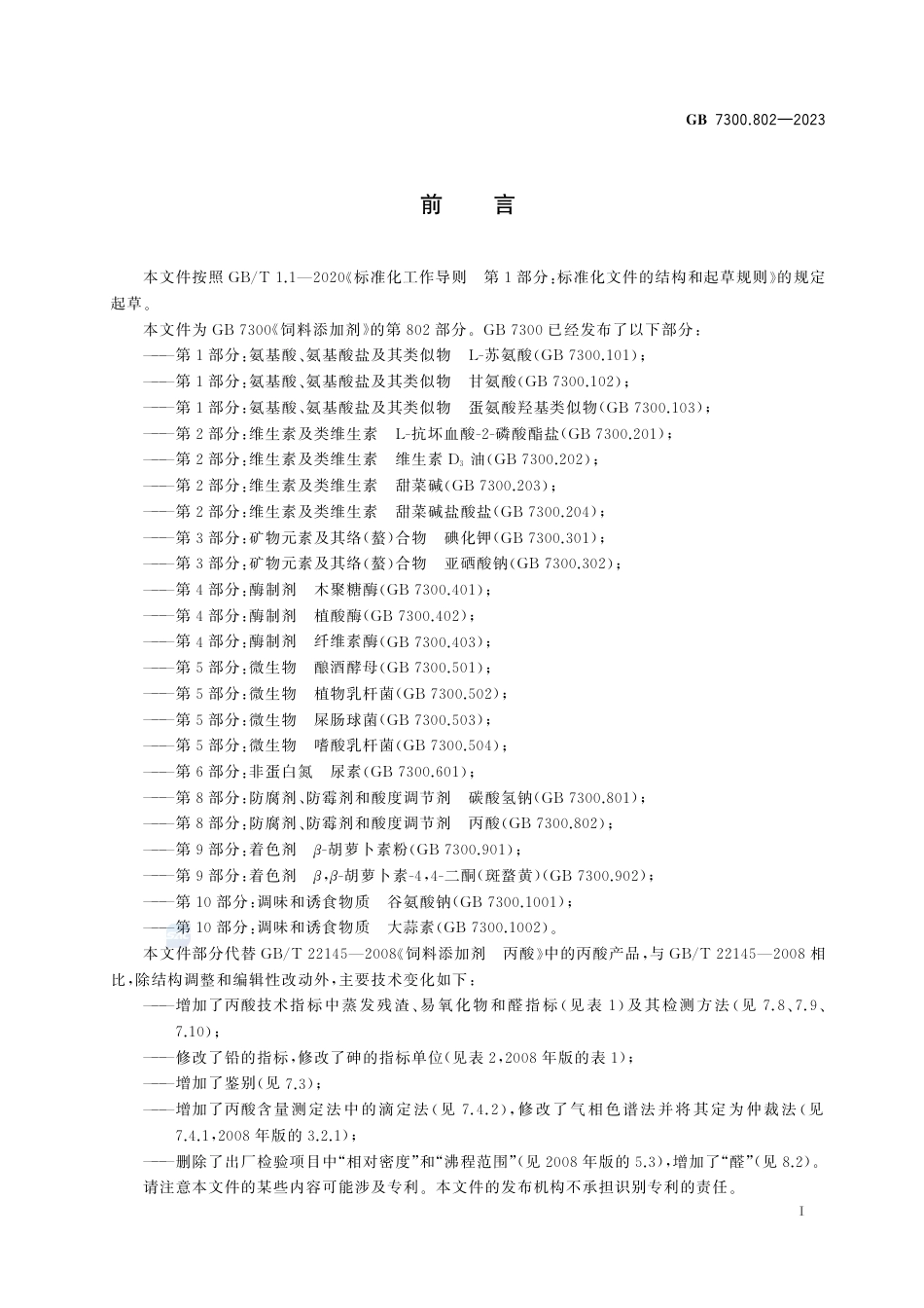 GB 7300.802-2023饲料添加剂 第8部分：防腐剂、防霉剂和酸度调节剂 丙酸.pdf_第3页