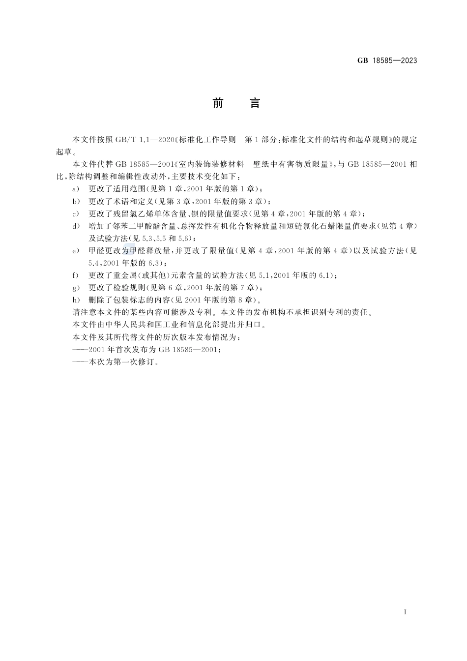 GB 18585-2023室内装饰装修材料  壁纸中有害物质限量.pdf_第3页