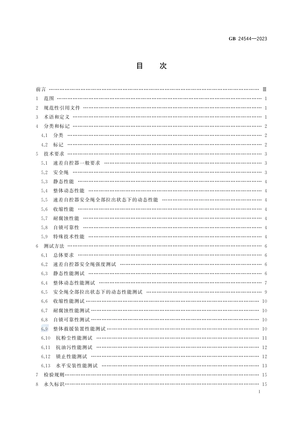 GB 24544-2023坠落防护 速差自控器.pdf_第3页