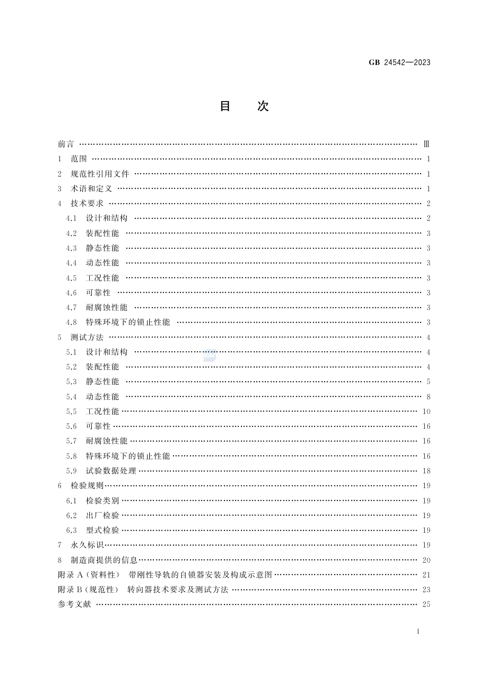 GB 24542-2023坠落防护 带刚性导轨的自锁器.pdf_第3页