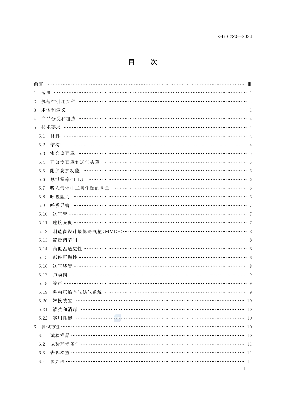 GB 6220-2023呼吸防护 长管呼吸器.pdf_第3页