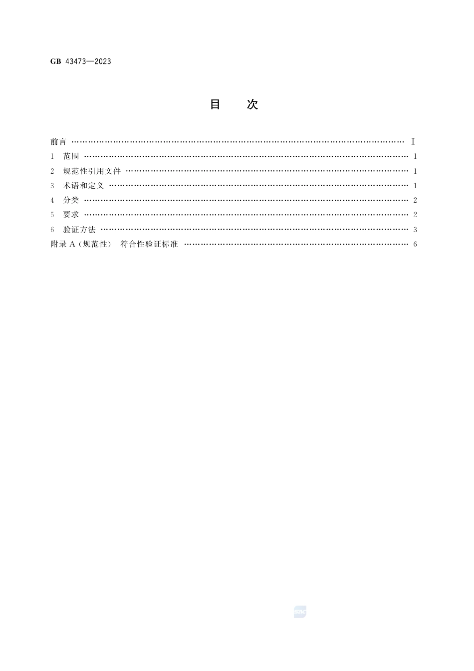GB 43473-2023照明产品用控制装置及其部件 安全要求.pdf_第3页