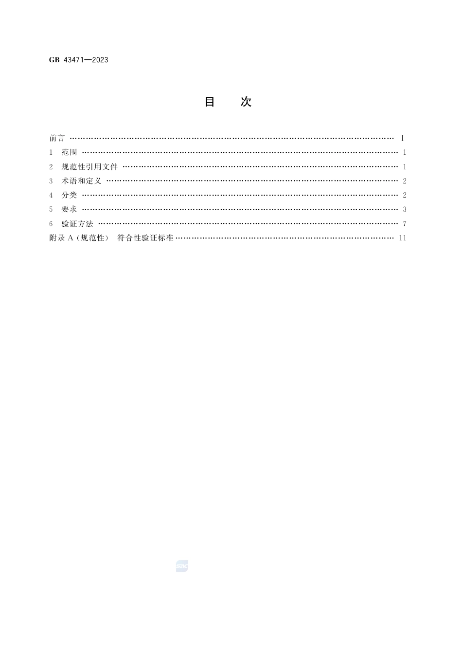 GB 43471-2023光源 安全要求.pdf_第3页