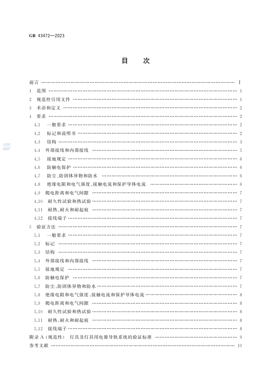GB 43472-2023灯具及灯具用电源导轨系统 安全要求.pdf_第3页