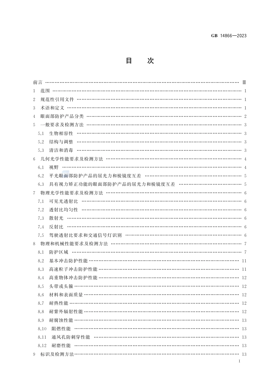 GB 14866-2023眼面防护具通用技术规范.pdf_第3页
