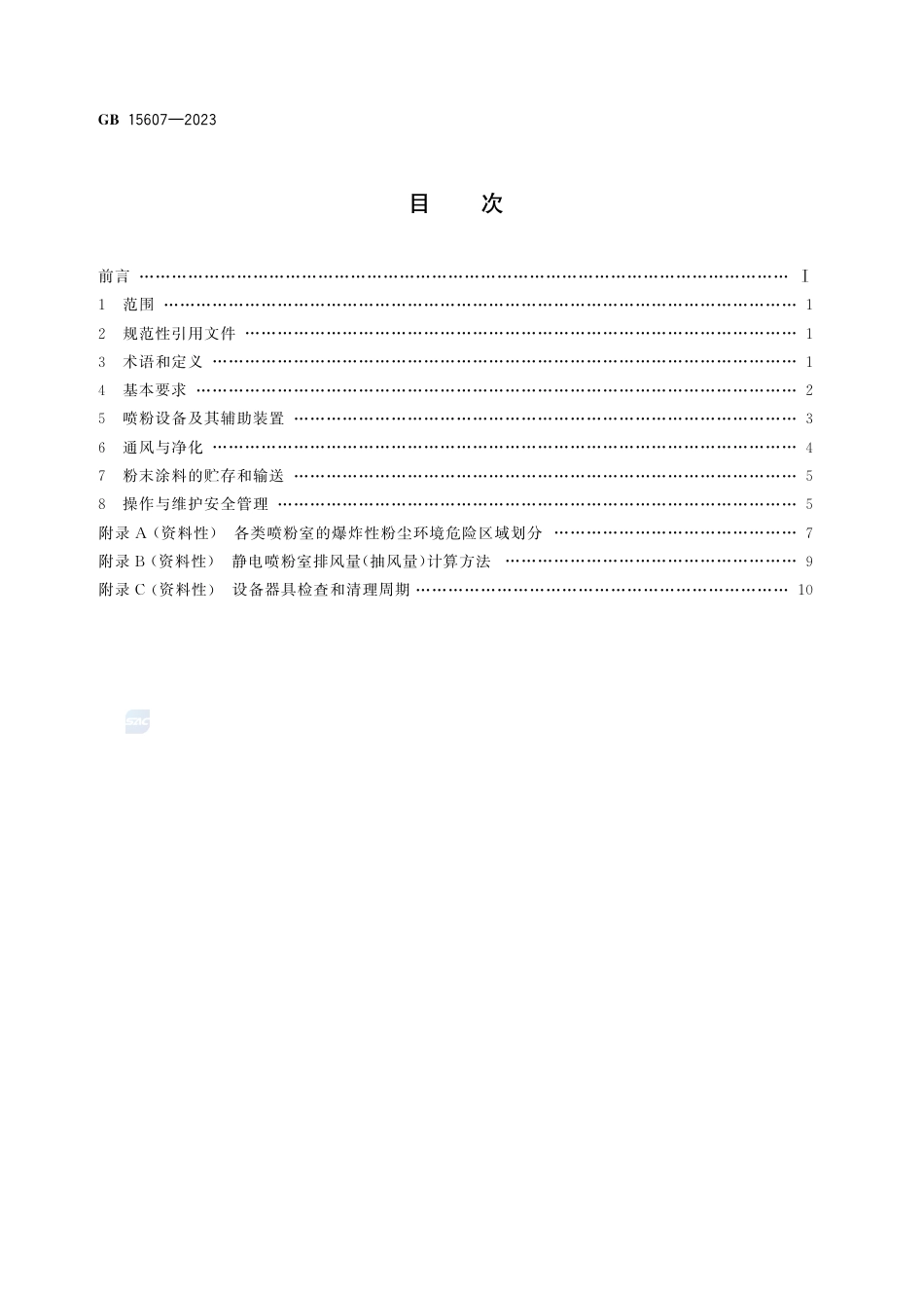 GB 15607-2023涂装作业安全规程  粉末静电喷涂工艺安全.pdf_第2页