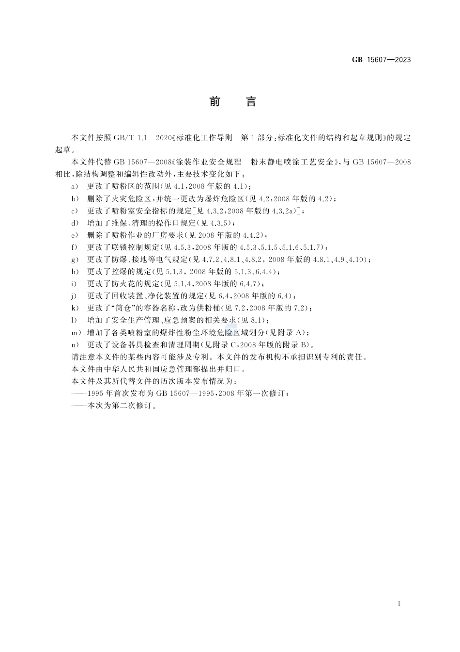 GB 15607-2023涂装作业安全规程  粉末静电喷涂工艺安全.pdf_第3页