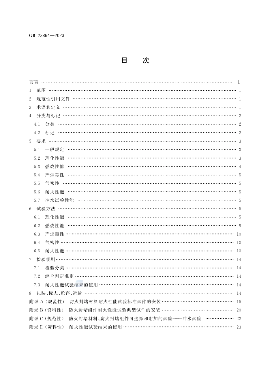 GB 23864-2023防火封堵材料.pdf_第2页