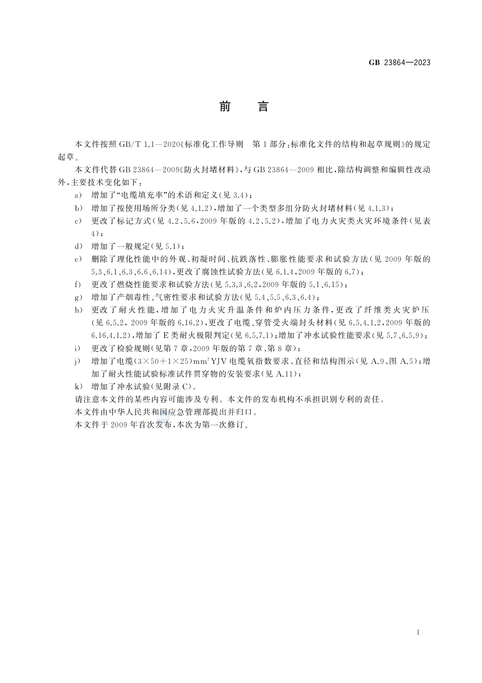 GB 23864-2023防火封堵材料.pdf_第3页