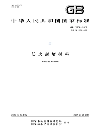 GB 23864-2023防火封堵材料.pdf