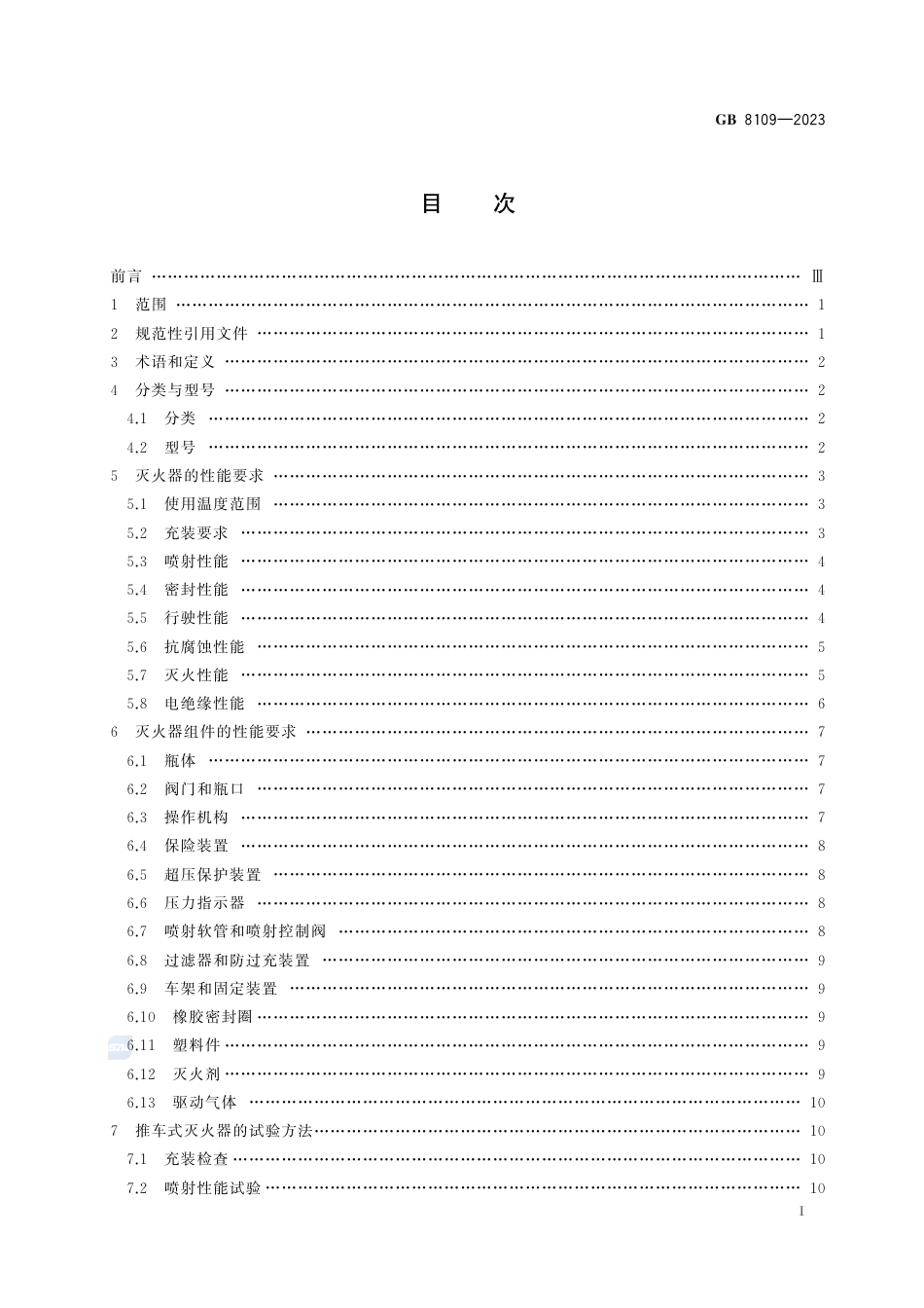 GB 8109-2023推车式灭火器.pdf_第3页