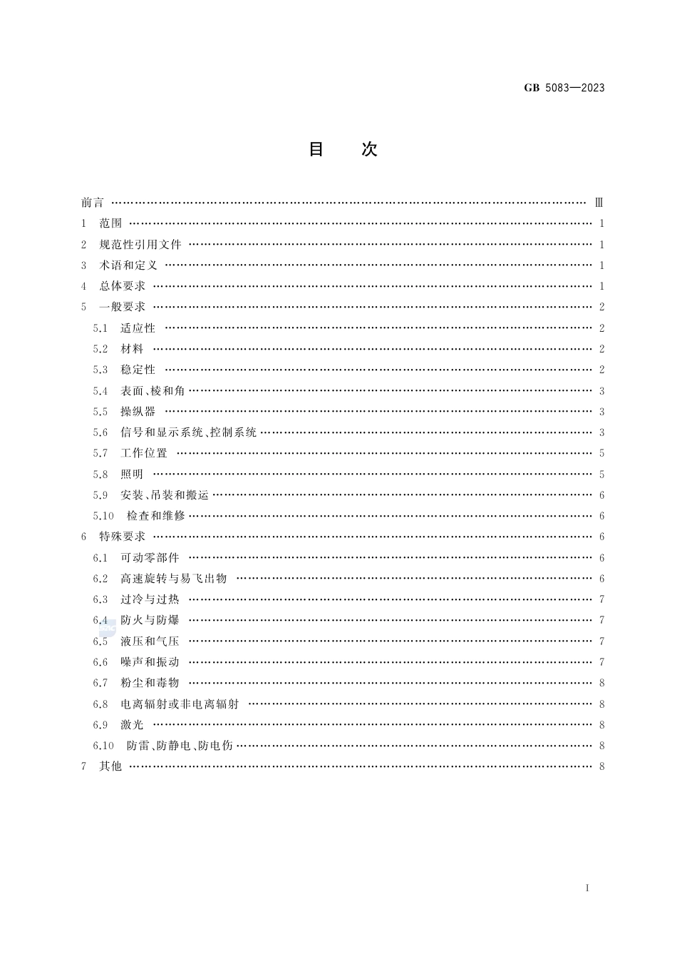 GB 5083-2023生产设备安全卫生设计总则.pdf_第3页