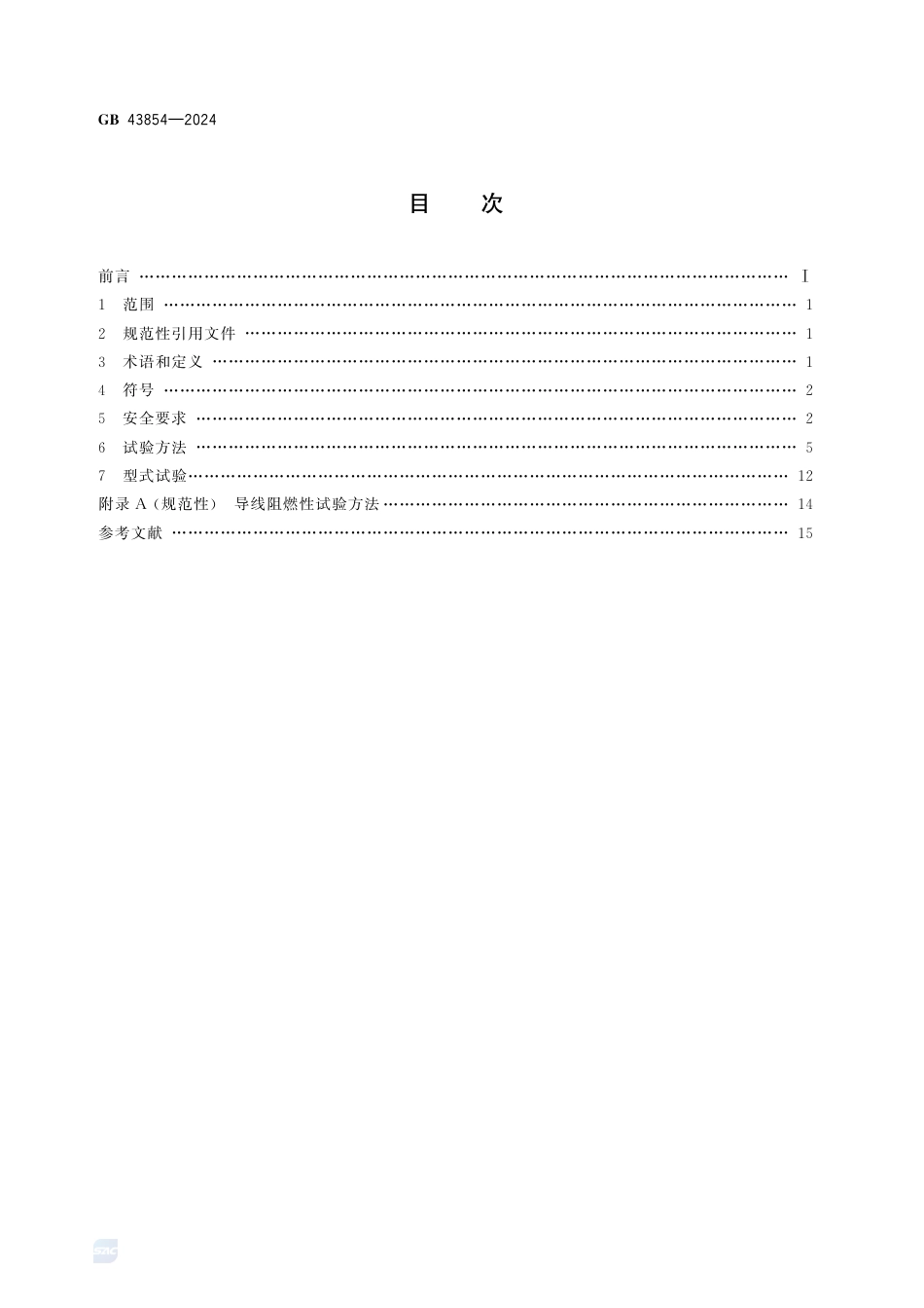 GB 43854-2024电动自行车用锂离子蓄电池安全技术规范.pdf_第2页