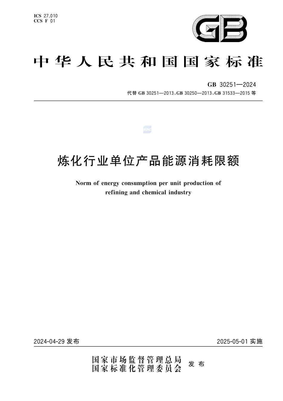 GB 30251-2024炼化行业单位产品能源消耗限额.pdf_第1页