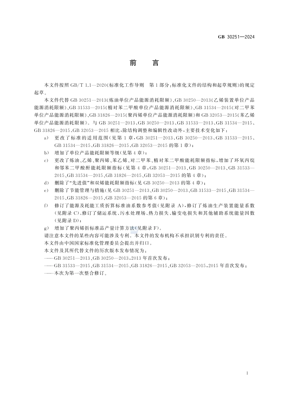 GB 30251-2024炼化行业单位产品能源消耗限额.pdf_第3页