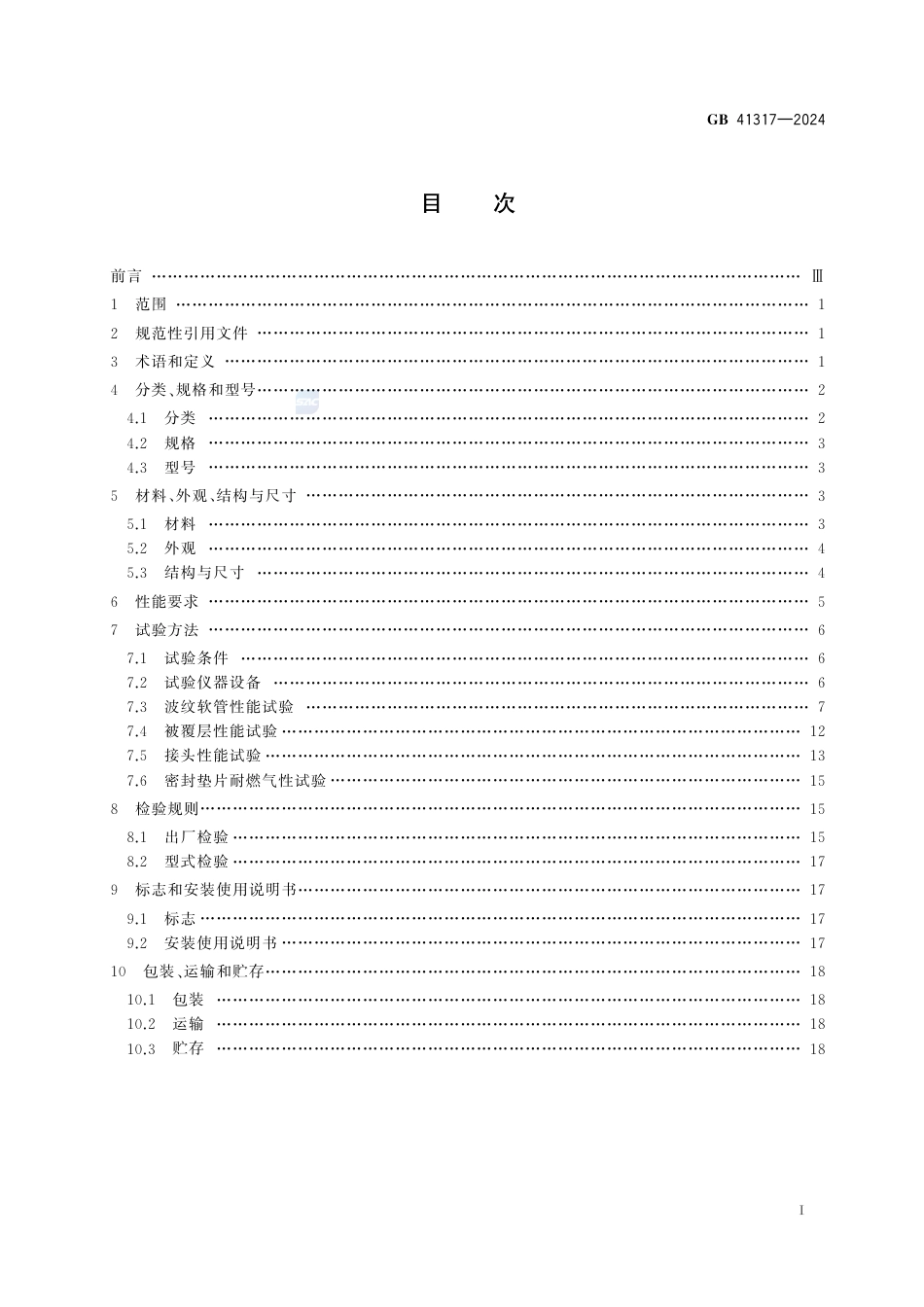 GB 41317-2024燃气用具连接用不锈钢波纹软管.pdf_第3页