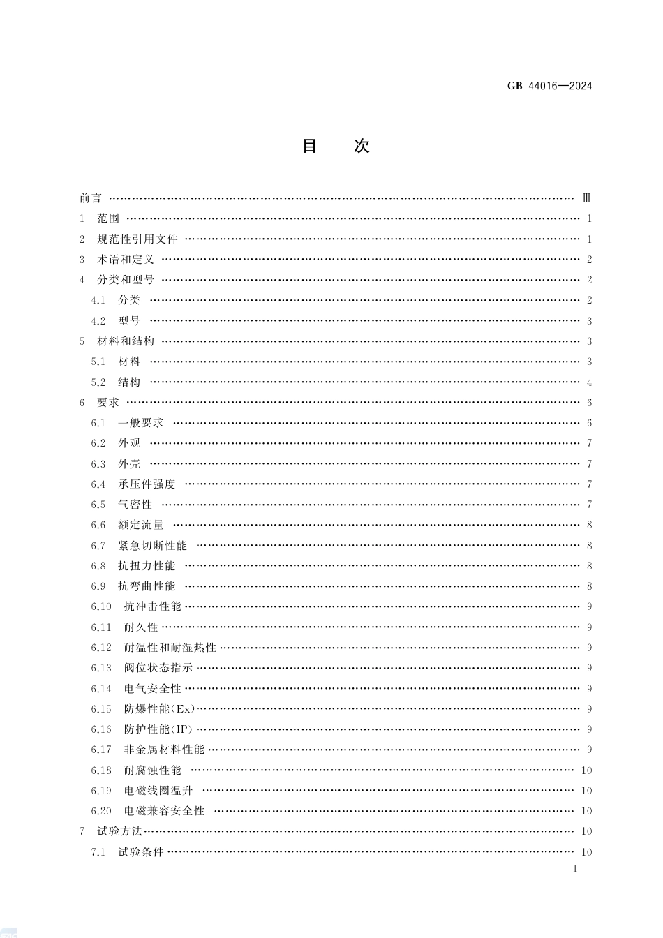GB 44016-2024电磁式燃气紧急切断阀.pdf_第3页