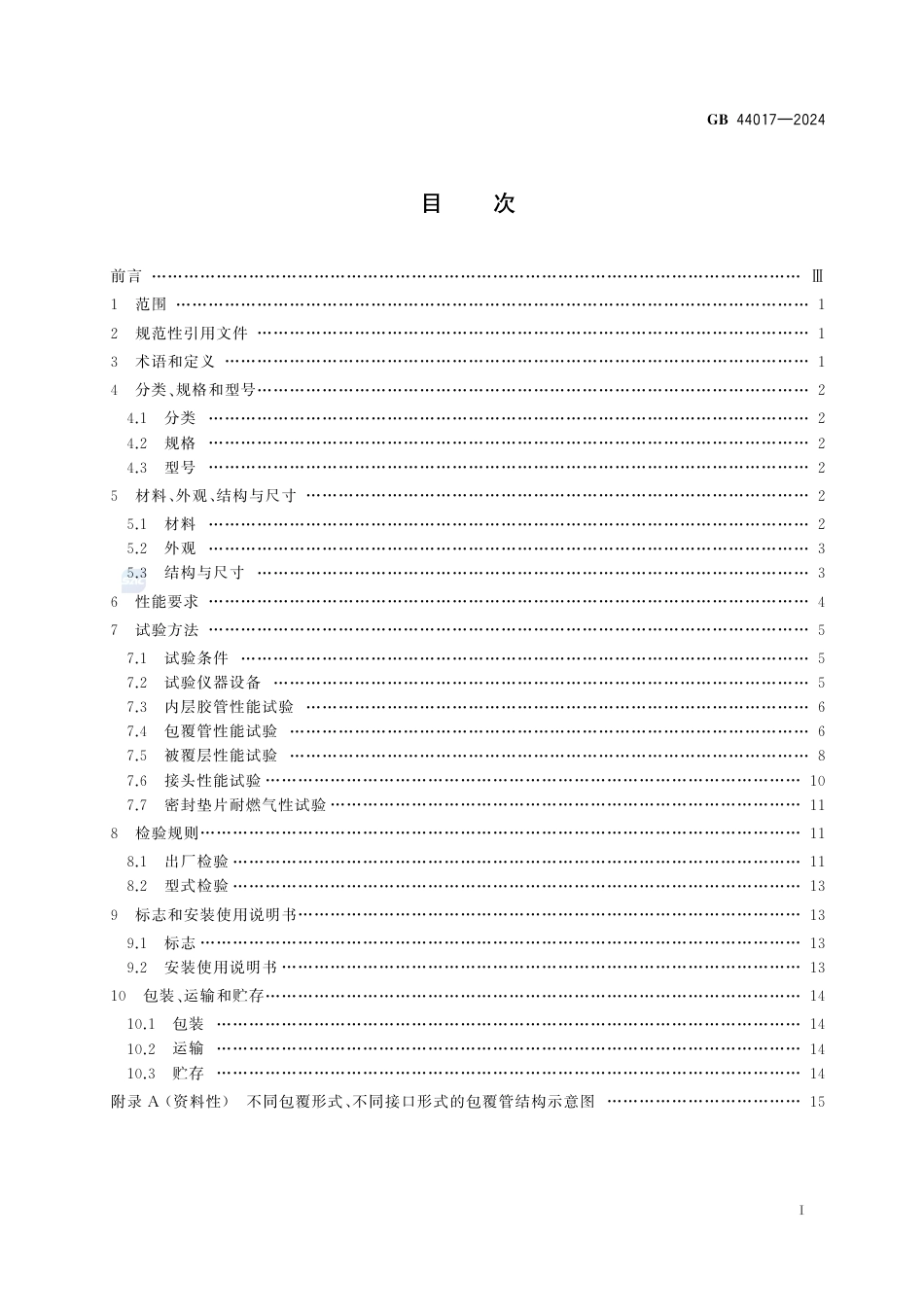 GB 44017-2024燃气用具连接用金属包覆软管.pdf_第3页
