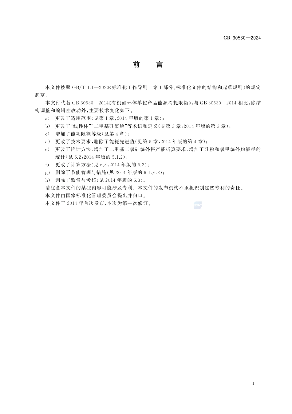 GB 30530-2024二甲基硅氧烷单位产品能源消耗限额.pdf_第3页