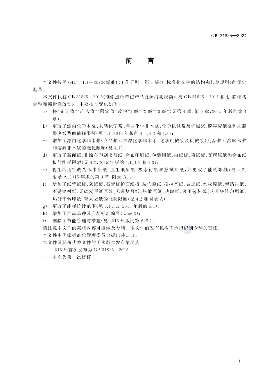GB 31825-2024制浆造纸单位产品能源消耗限额.pdf_第3页