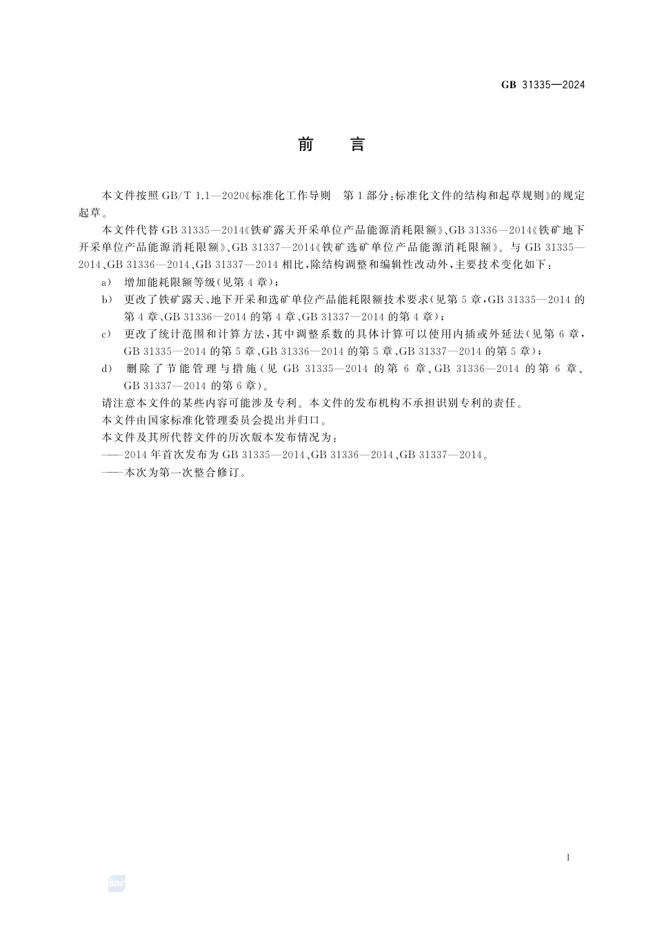 GB 31335-2024铁矿开采和选矿单位产品能源消耗限额.pdf_第3页