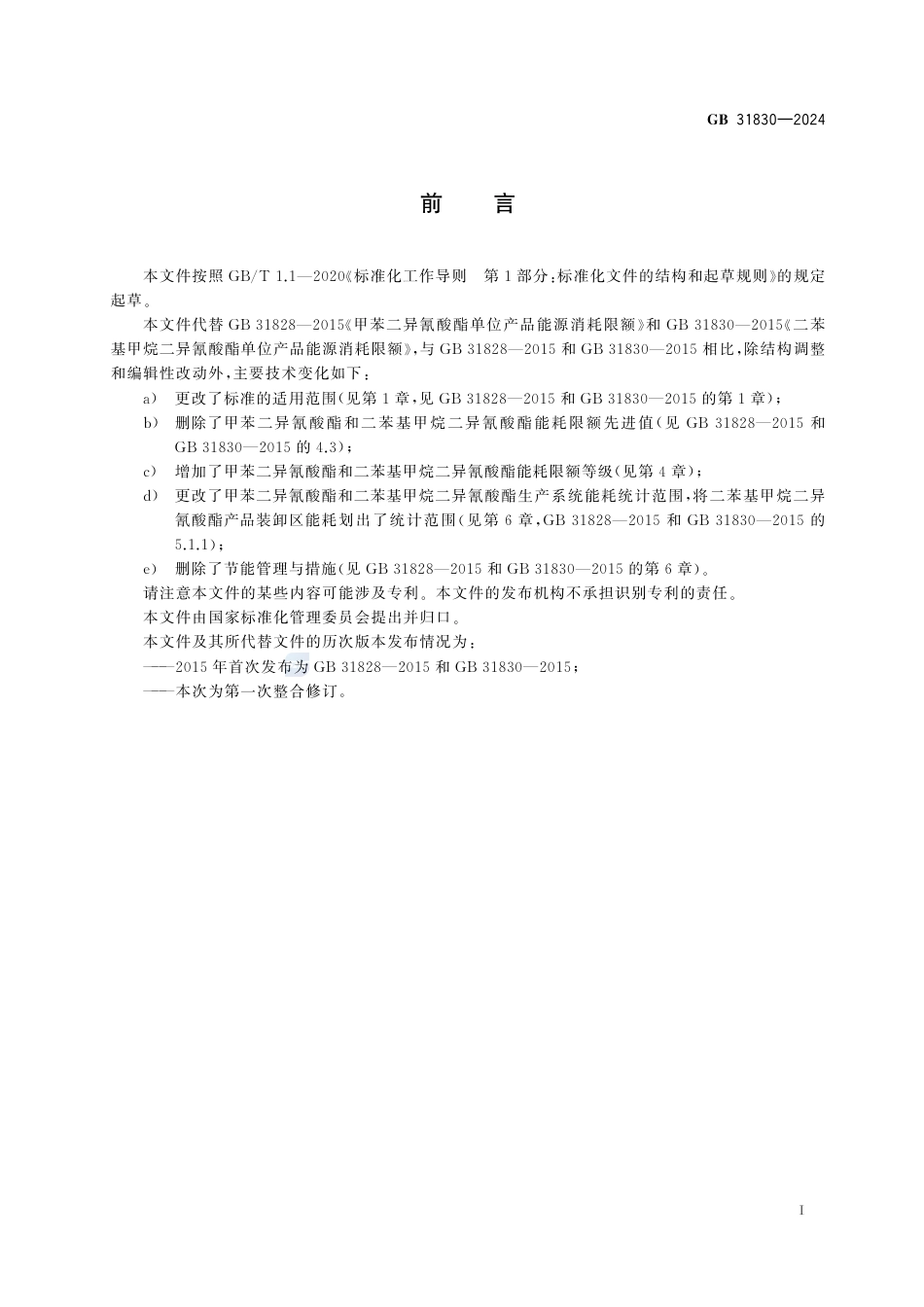 GB 31830-2024甲苯二异氰酸酯和二苯基甲烷二异氰酸酯单位产品能源消耗限额.pdf_第3页