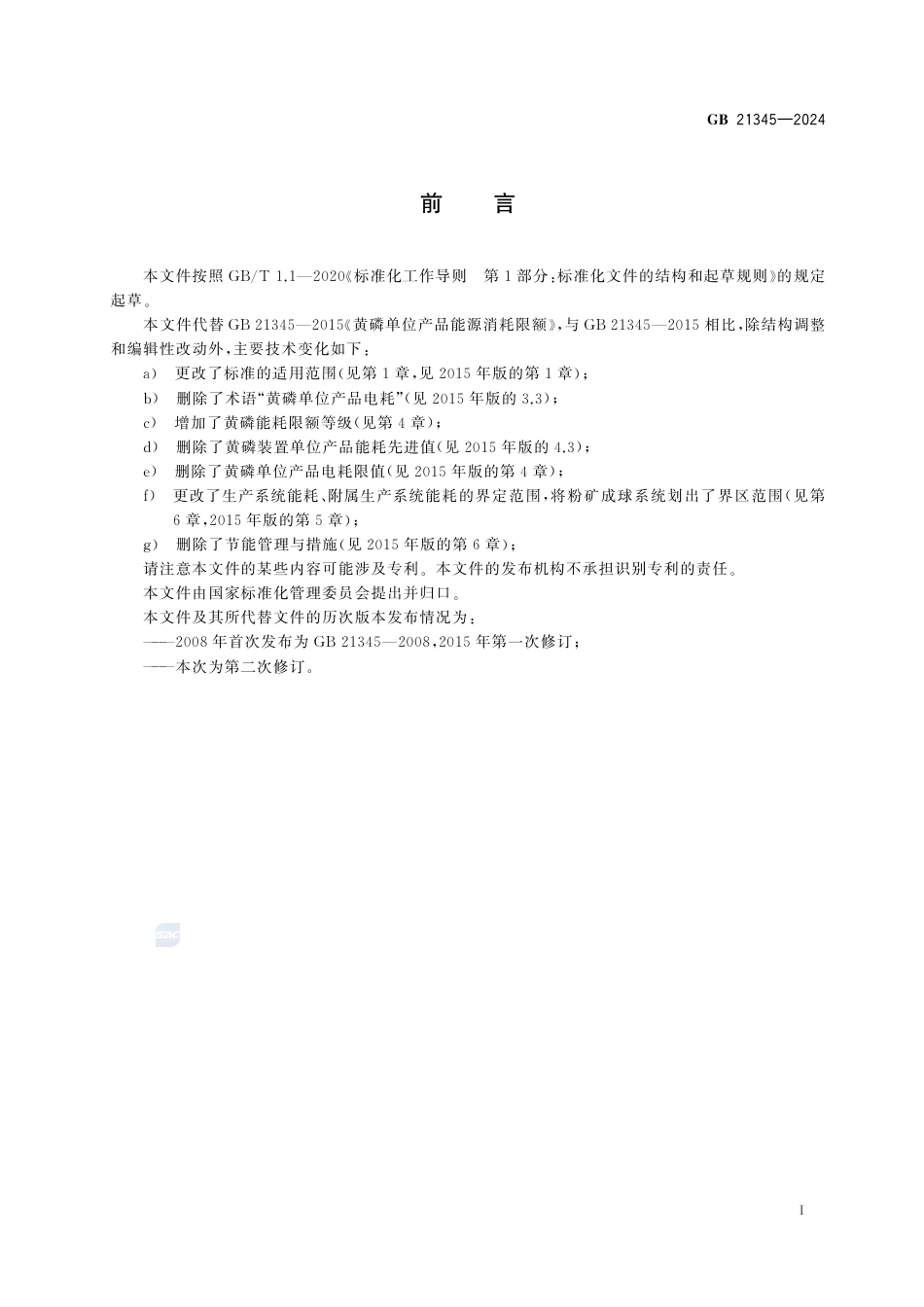 GB 21345-2024黄磷单位产品能源消耗限额.pdf_第3页