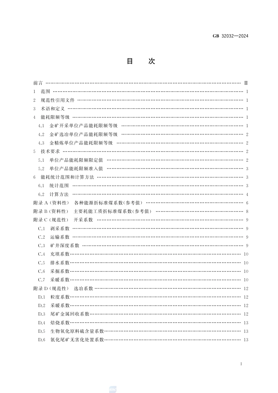 GB 32032-2024金矿开采、选冶和金精炼单位产品能源消耗限额.pdf_第3页