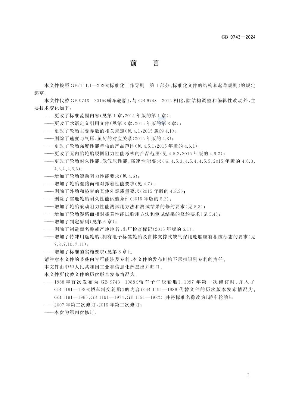 GB 9743-2024轿车轮胎.pdf_第3页