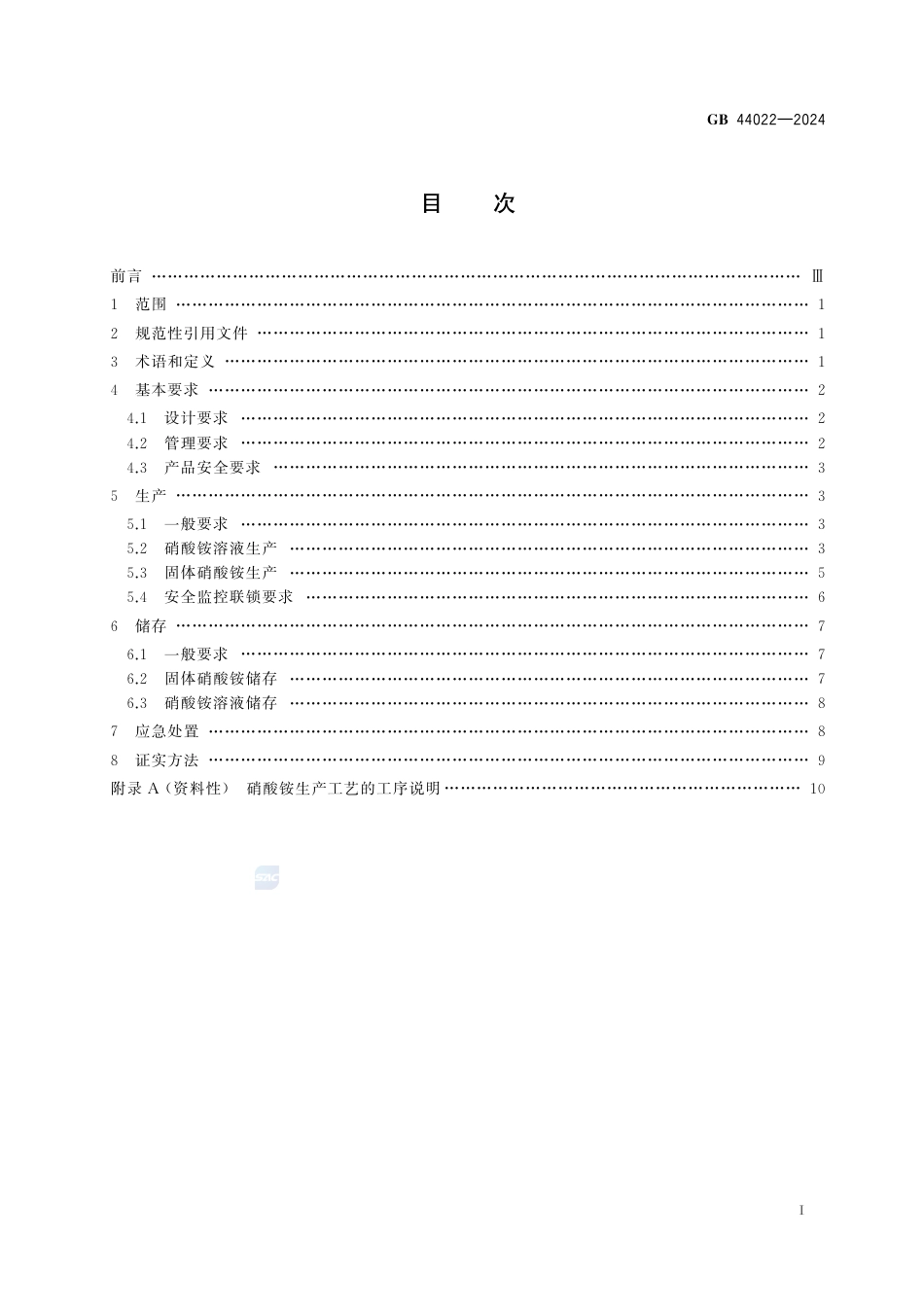 GB 44022-2024硝酸铵安全技术规范.pdf_第3页