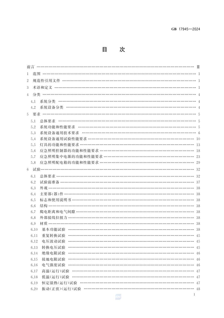 GB 17945-2024消防应急照明和疏散指示系统.pdf_第3页