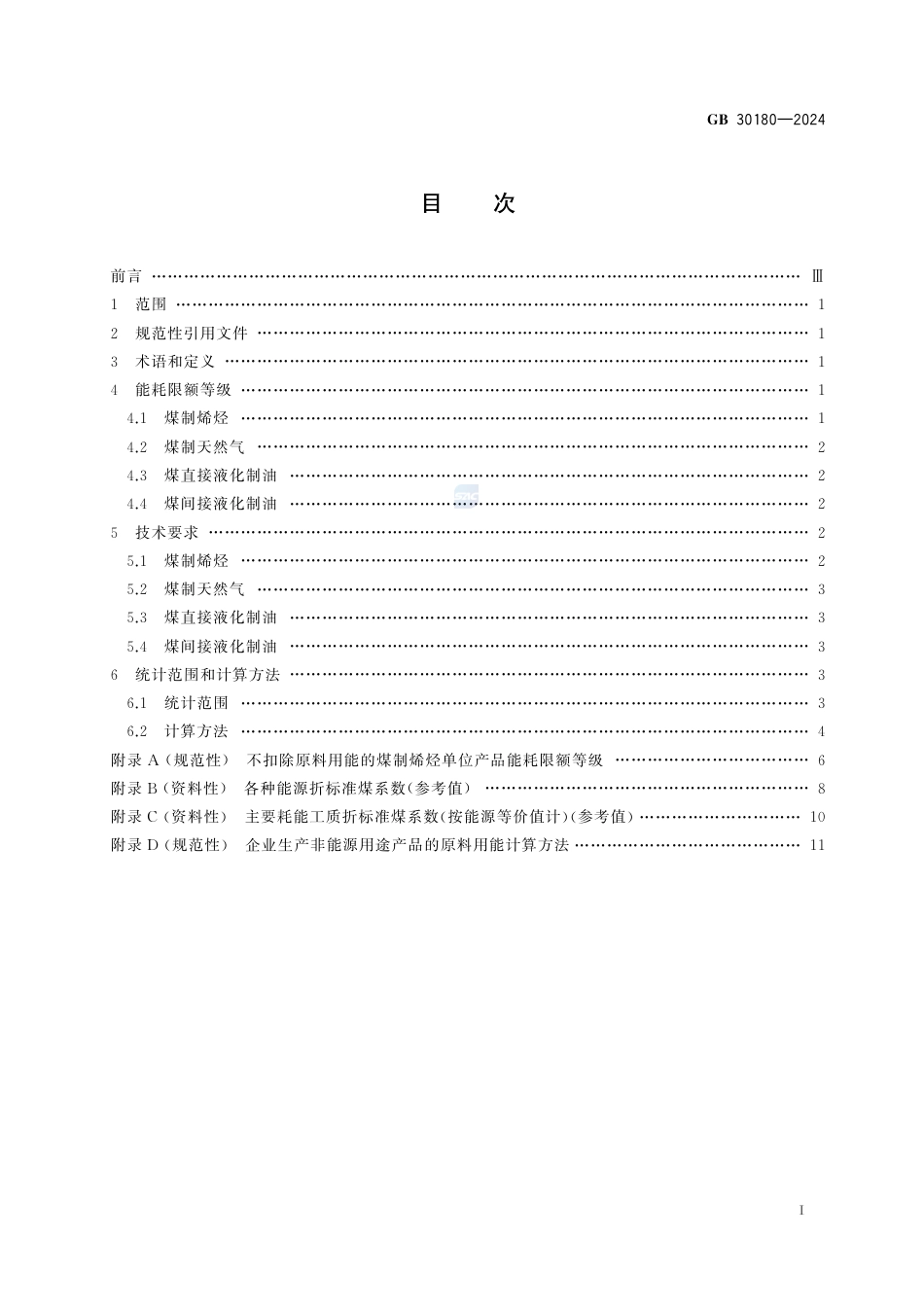 GB 30180-2024煤制烯烃、煤制天然气和煤制油单位产品能源消耗限额.pdf_第3页
